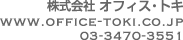 株式会社　オフィス・トキ WWW.OFFICE-TOKI.CO.JP 03-3470-3551