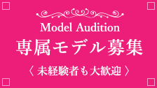 Model Audition 専属モデル募集〈未経験者も大歓迎〉